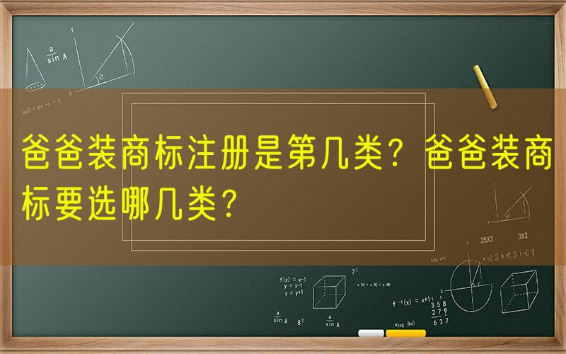 爸爸装商标注册是第几类？爸爸装商标要选哪几类？
