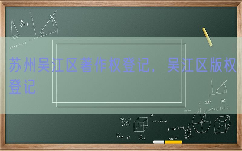 苏州吴江区著作权登记，吴江区版权登记