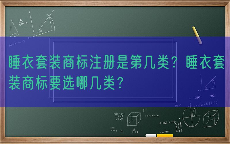 睡衣套装商标注册是第几类？睡衣套装商标要选哪几类？