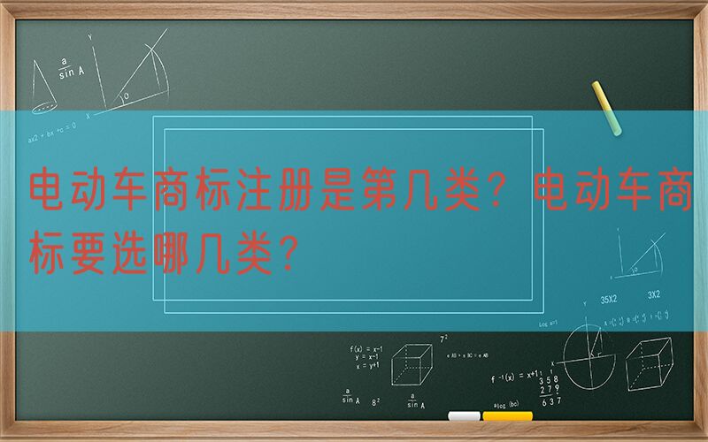 电动车商标注册是第几类？电动车商标要选哪几类？