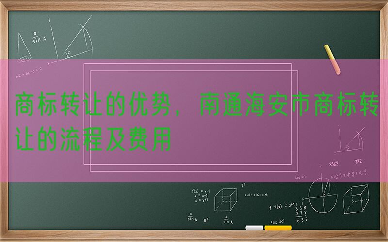 商标转让的优势，南通海安市商标转让的流程及费用