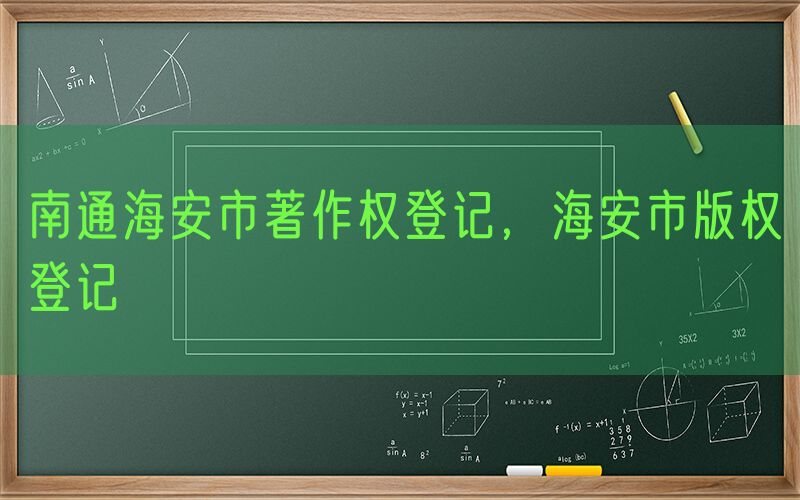 南通海安市著作权登记，海安市版权登记