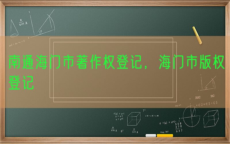 南通海门市著作权登记，海门市版权登记