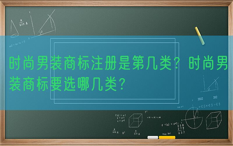 时尚男装商标注册是第几类？时尚男装商标要选哪几类？