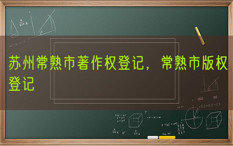 苏州常熟市著作权登记，常熟市版权登记