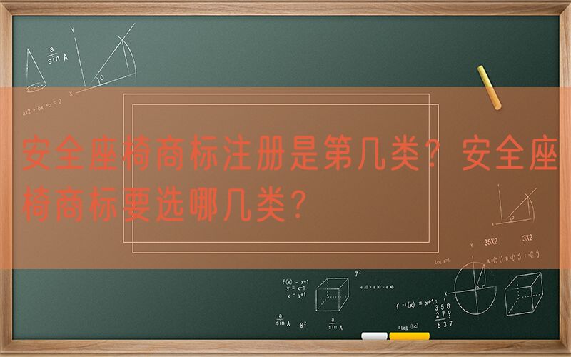 安全座椅商标注册是第几类？安全座椅商标要选哪几类？