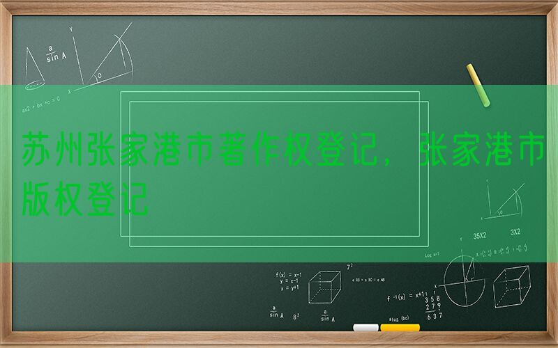 苏州张家港市著作权登记，张家港市版权登记