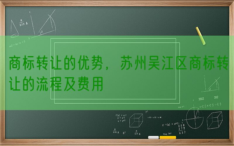 商标转让的优势，苏州吴江区商标转让的流程及费用
