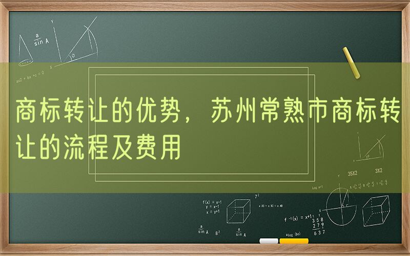 商标转让的优势，苏州常熟市商标转让的流程及费用