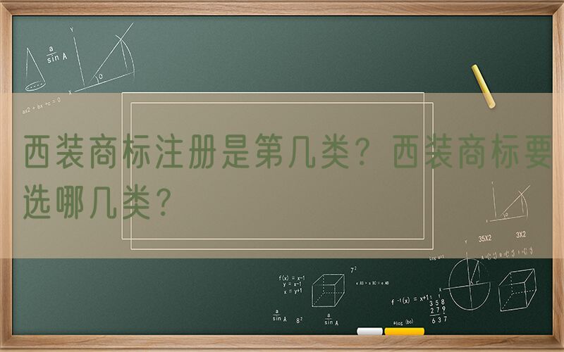 西装商标注册是第几类？西装商标要选哪几类？