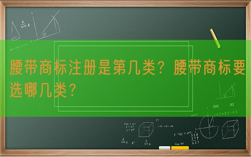 腰带商标注册是第几类？腰带商标要选哪几类？