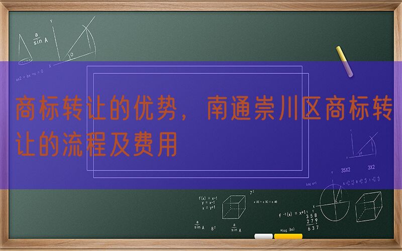 商标转让的优势，南通崇川区商标转让的流程及费用