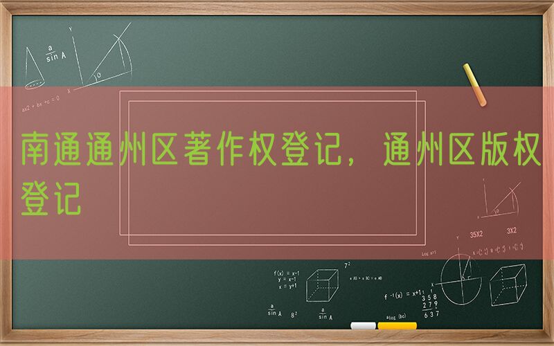 南通通州区著作权登记，通州区版权登记