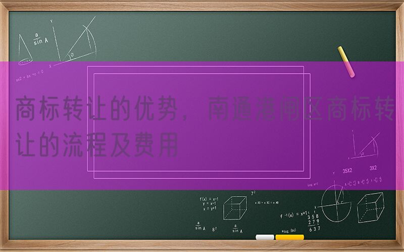 商标转让的优势，南通港闸区商标转让的流程及费用
