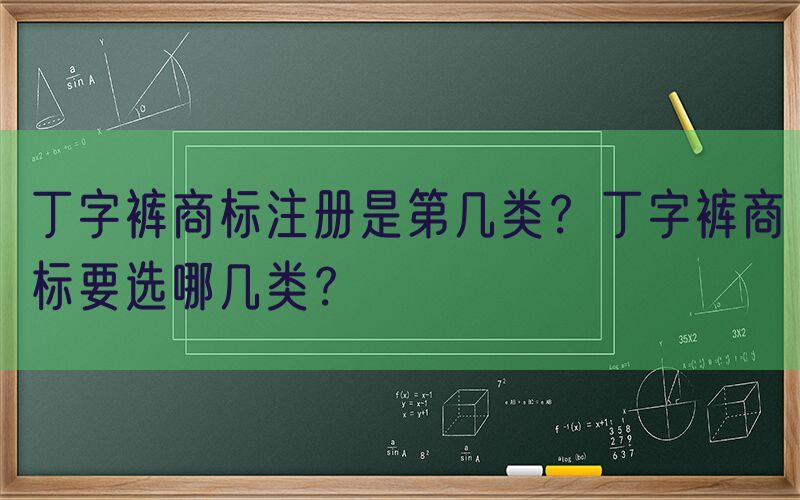 丁字裤商标注册是第几类？丁字裤商标要选哪几类？