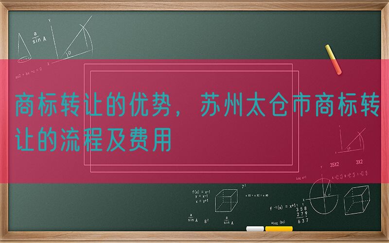 商标转让的优势，苏州太仓市商标转让的流程及费用
