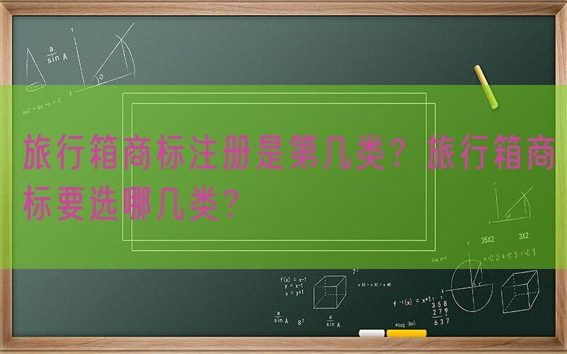 旅行箱商标注册是第几类？旅行箱商标要选哪几类？
