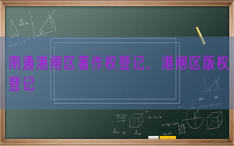 南通港闸区著作权登记，港闸区版权登记