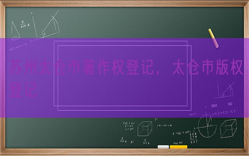 苏州太仓市著作权登记，太仓市版权登记