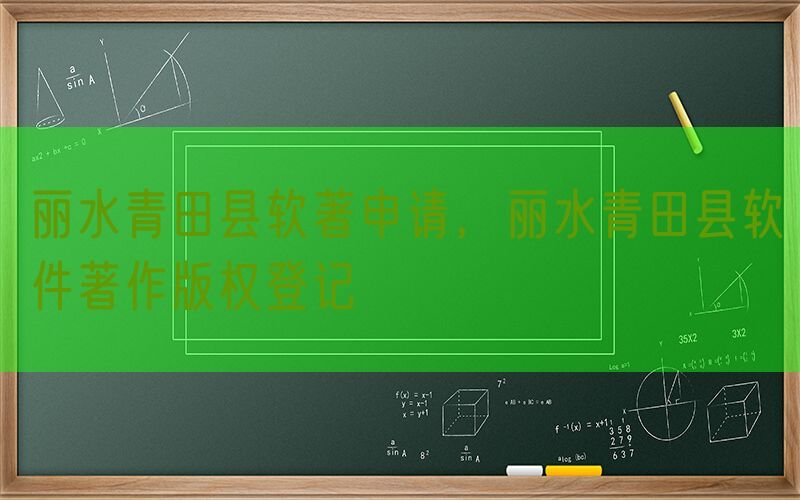 丽水青田县软著申请，丽水青田县软件著作版权登记