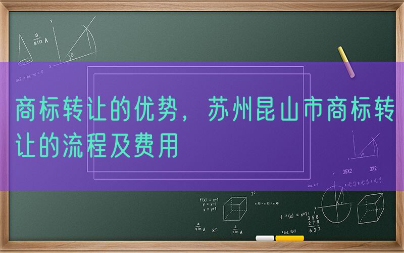 商标转让的优势，苏州昆山市商标转让的流程及费用