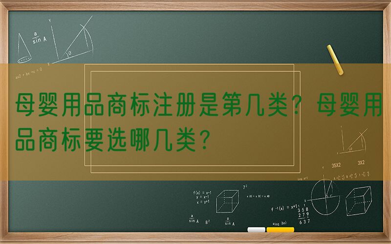 母婴用品商标注册是第几类？母婴用品商标要选哪几类？