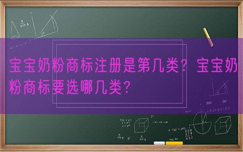 宝宝奶粉商标注册是第几类？宝宝奶粉商标要选哪几类？