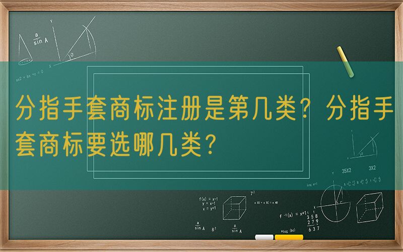 分指手套商标注册是第几类？分指手套商标要选哪几类？