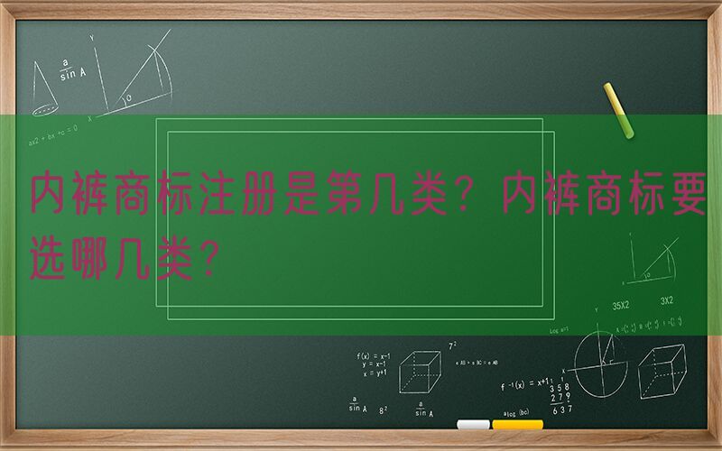 内裤商标注册是第几类？内裤商标要选哪几类？