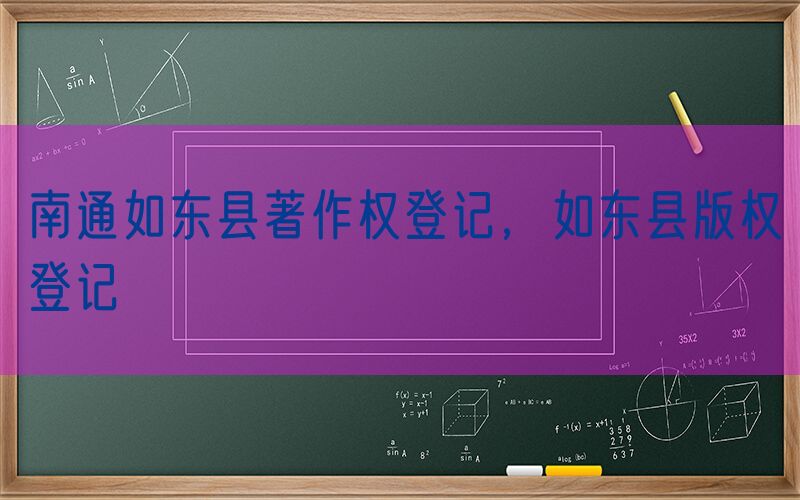 南通如东县著作权登记，如东县版权登记