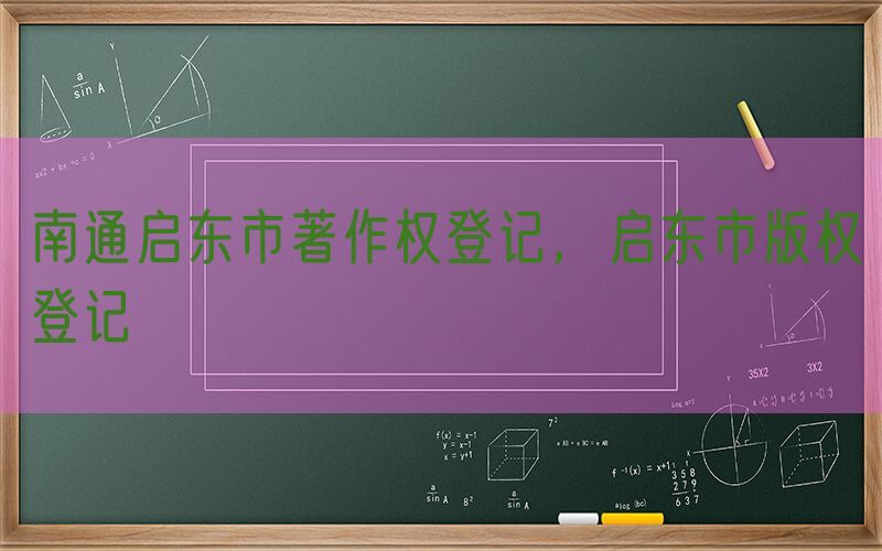 南通启东市著作权登记，启东市版权登记