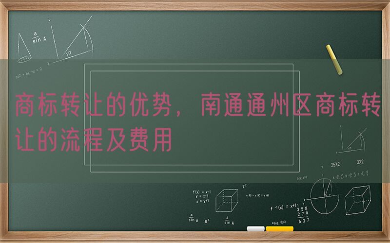 商标转让的优势，南通通州区商标转让的流程及费用