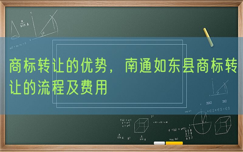商标转让的优势，南通如东县商标转让的流程及费用