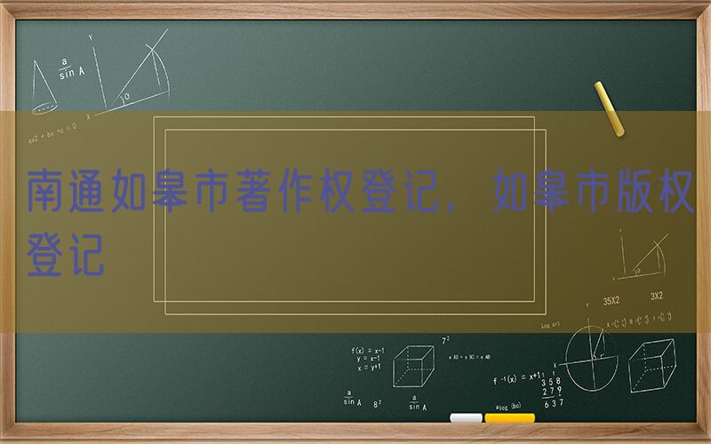 南通如皋市著作权登记，如皋市版权登记