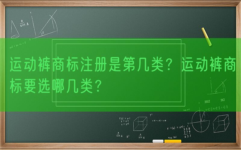 运动裤商标注册是第几类？运动裤商标要选哪几类？