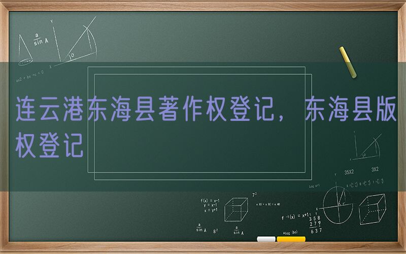 连云港东海县著作权登记，东海县版权登记