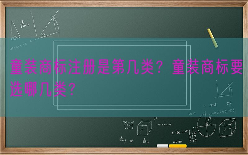童装商标注册是第几类？童装商标要选哪几类？