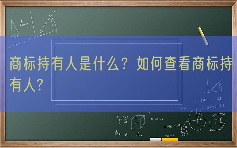 商标持有人是什么？如何查看商标持有人?