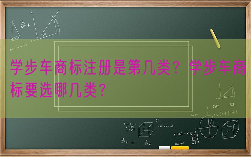 学步车商标注册是第几类？学步车商标要选哪几类？