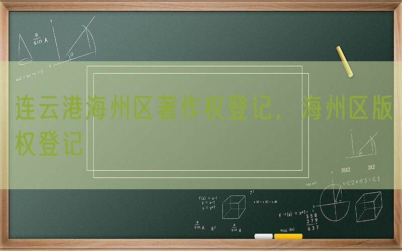 连云港海州区著作权登记，海州区版权登记