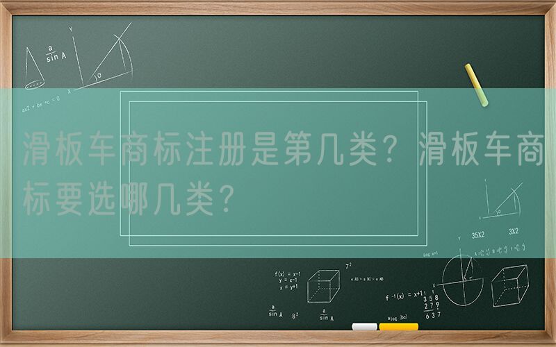 滑板车商标注册是第几类？滑板车商标要选哪几类？