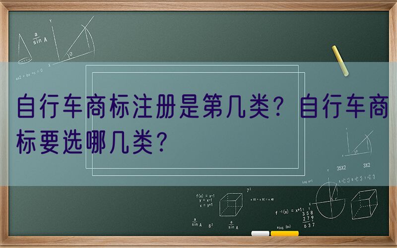 自行车商标注册是第几类？自行车商标要选哪几类？