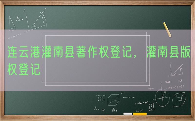 连云港灌南县著作权登记，灌南县版权登记