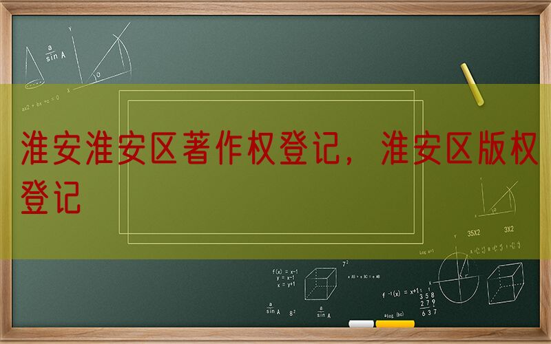 淮安淮安区著作权登记，淮安区版权登记
