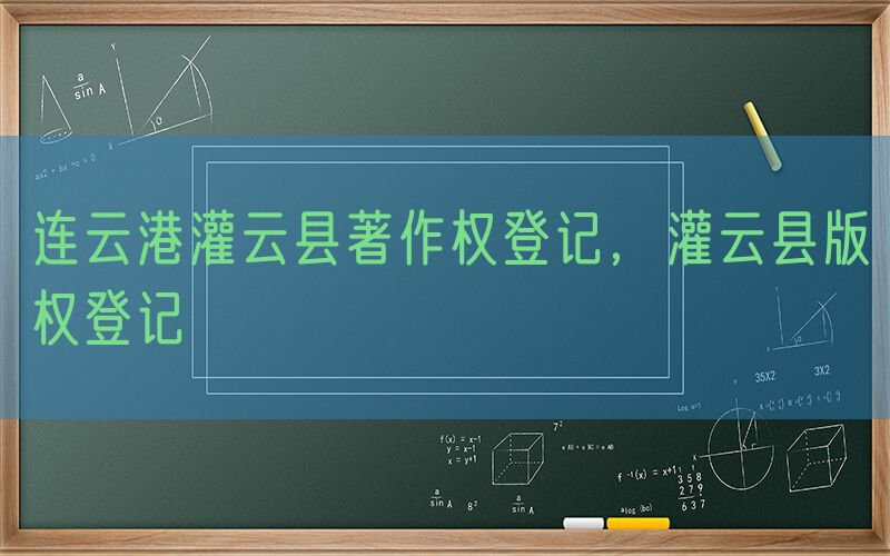 连云港灌云县著作权登记，灌云县版权登记
