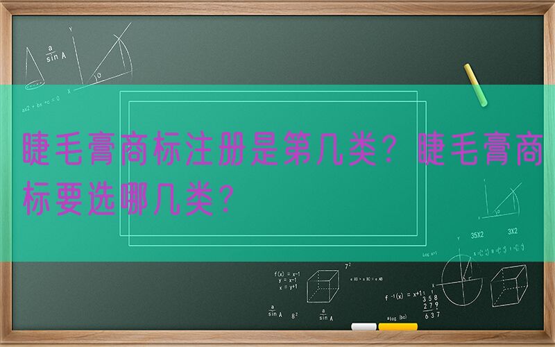 睫毛膏商标注册是第几类？睫毛膏商标要选哪几类？