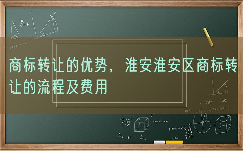 商标转让的优势，淮安淮安区商标转让的流程及费用