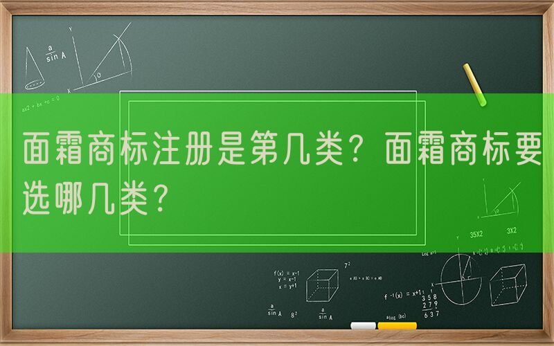 面霜商标注册是第几类？面霜商标要选哪几类？