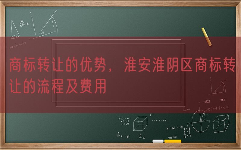 商标转让的优势，淮安淮阴区商标转让的流程及费用