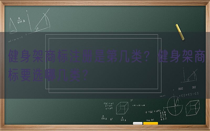 健身架商标注册是第几类？健身架商标要选哪几类？